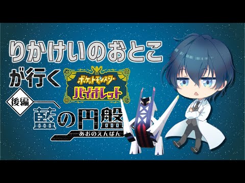 【サイエンス縛り】りかけいのおとこ、交換留学へ行く【ポケモンSV】