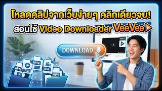 โหลดคลิปจากเว็บง่ายๆ คลิกเดียวจบ! สอนใช้ Video Downloader VeeVee screenshot 1