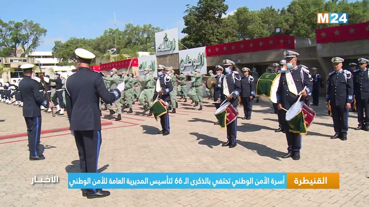 القنيطرة.. حفل بالمعهد الملكي للشرطة تخليدا للذكرى الـ66 لتأسيس المديرية العامة للأمن الوطني