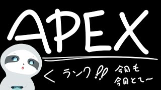【APEX】今日も今日とてエペランク～！ナマケモノのゲーム配信
