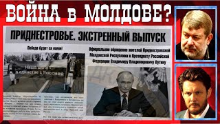 🔴 ЧТО попросят от друзей из КРЕМЛЯ в ПРИДНЕСТРОВЬЕ?  В.Мальцев