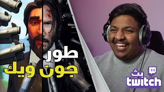 بث فورت نايت : طور جون ويك! | Fortnite