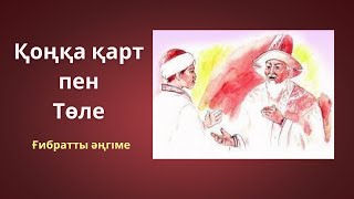 видео: Қоңқа қарт пен Төле / Жас бала Төленің бата алуы картинка: Қоңқа қарт пен Төле / Жас бала Төленің бата алуы