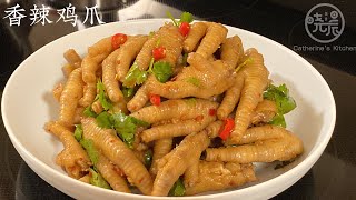 Eng Sub 香辣鸡爪 做法简单又好吃 越嚼越香太过瘾了 真想天天吃 Hot and Spicy Chicken Feet