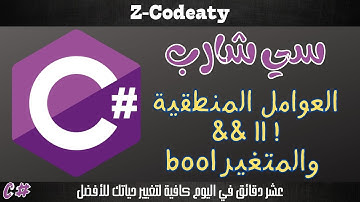 015 العوامل المنطقية و المتغير البوليان | تعلم السي شارب C# programing language