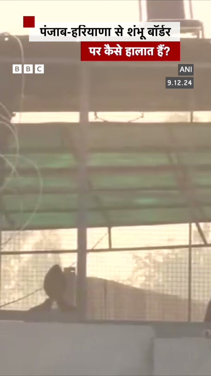 Punjab Haryana Shambhu Border पर कैसे हालात नज़र आ रहे हैं?