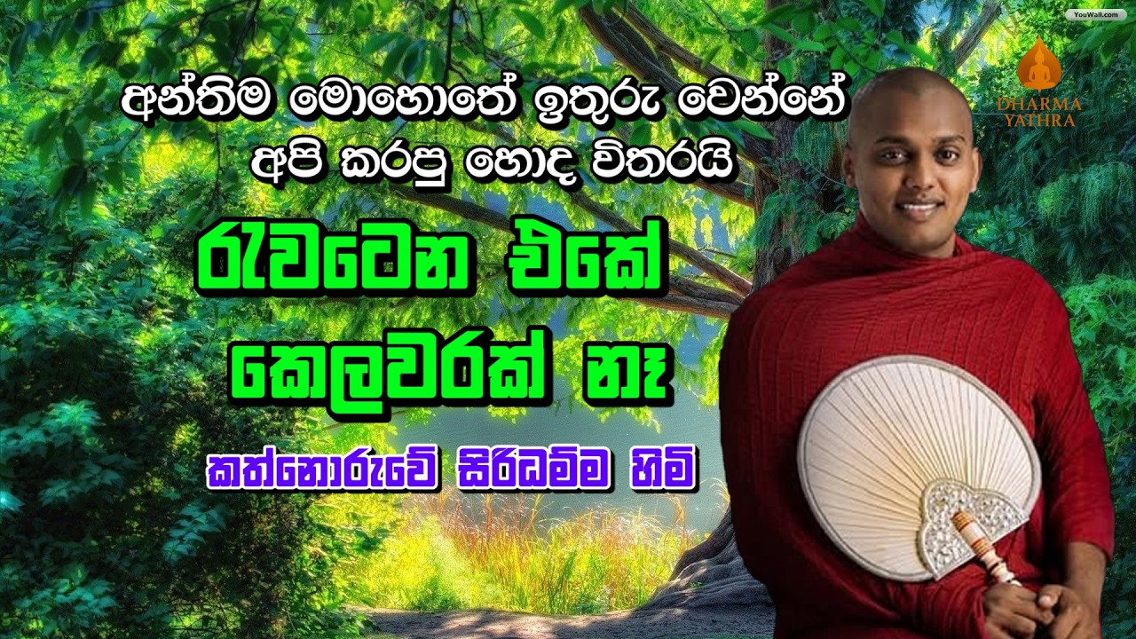 අපි රැවටෙන එකේ කෙලවරක් නෑ | Kathnoruwe Siridamma Himi | #bana