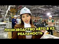 Производство авто в KZ: реальность