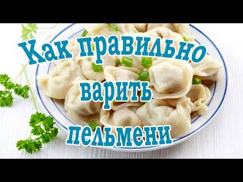 Варим ПельмениКак Правильно Варить ПельмениНе Все Так Просто...