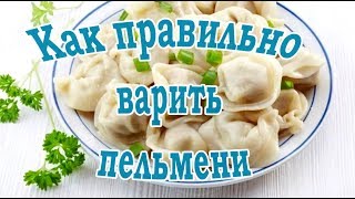 Варим пельмени➤КАК ПРАВИЛЬНО ВАРИТЬ ПЕЛЬМЕНИ➤Не все так просто...