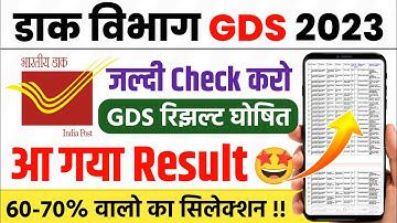 India Post GDS Result 2023 | How to Check India Post GDS Result 2023 | GDS First Merit List 2023