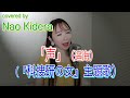 『科捜研の女 -劇場版-』主題歌「声」(遥海)covered by NAO KIDERA