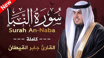 سورة النبأ ( كاملة ) من جزء عم للقارئ جابر القيطان |  Jaber Alqaytan  Surah An-Naba