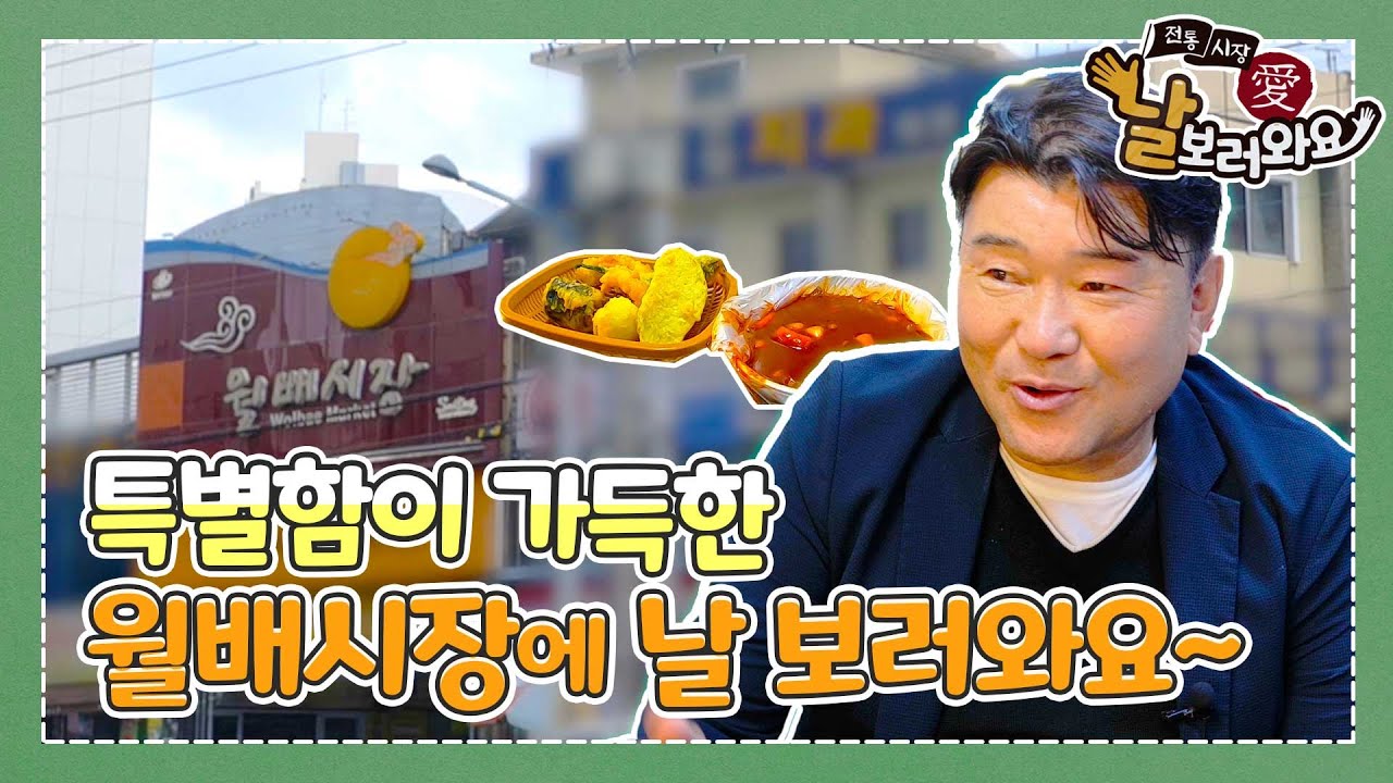 [전통시장 愛 날 보러와요] 9회.월배시장 편