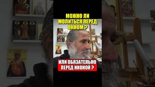 Можно ли молиться перед окном, или обязательно перед иконой?