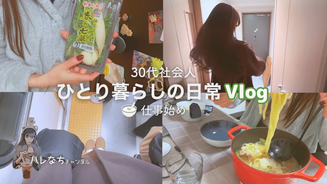 仕事始めVlog｜連休の終わりと日常に戻るまで｜七草粥｜ひとり暮らし30代｜Life in Japan｜Living Alone in Japan