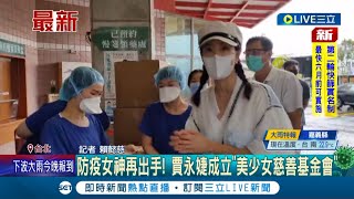 #三立最新 防疫女神再出手!賈永婕成立美少女慈善基金會 臉書粉絲迫不及待想參與捐款|記者 賴懿慈|【LIVE大現場】20220515|三立新聞台