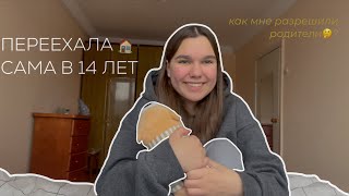 РУМ ТУР 🤍 как я переехала жить одна в 14?