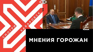 Хабаровчане о встрече Владимира Путина и Михаила Дегтярёва