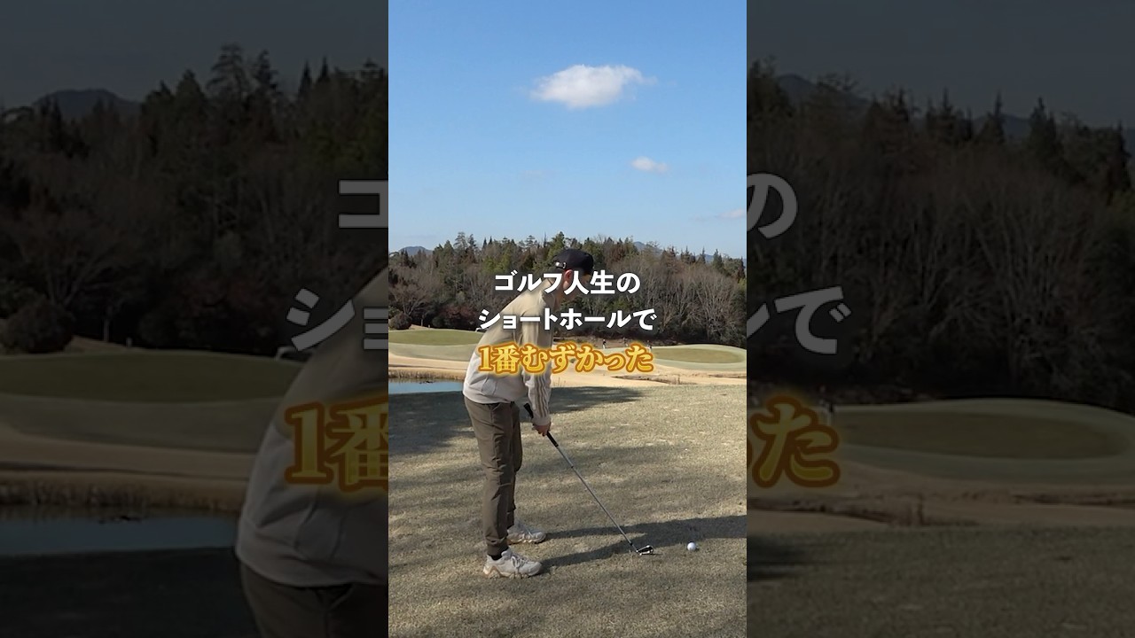 ゴルフ人生で最も難しかったショートホール