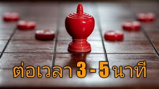 AI ต่อเวลา 3 - 5 นาที