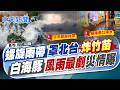 【簡至豪報新聞】"螺旋雨帶"罩北台"炸竹苗" 白海豚"風雨最劇"災情曝｜白海豚今影響最顯著 暴風圈逐漸逼近馬祖 20260808 精華版  @中天電視CtiTv
