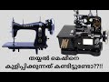 ഏതുതര തയ്യൽ മെഷീനും വളരെ എളുപ്പത്തിൽ ശരിയാക്കാം!! #stitchingmachine #sewing #easy #tips #trending 