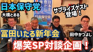 【#日本保守党】冨田いたるの新年会in名古屋！いたる部スペシャル対談企画！？サプライズゲスト？館長ch のライブ配信！　#lgbtq