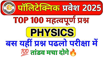 Polytechnic Exam 2025 | Physics Important Question |Polytechnic Physics question Amit Sir live class