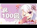 【セリフ】まいたけCh 100回記念配信【演じます】