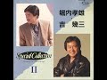 酒よ 堀内孝雄