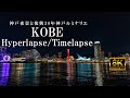 【8K】KOBE Hyperlapse | 神戸夜景と復興30年ルミナリエ