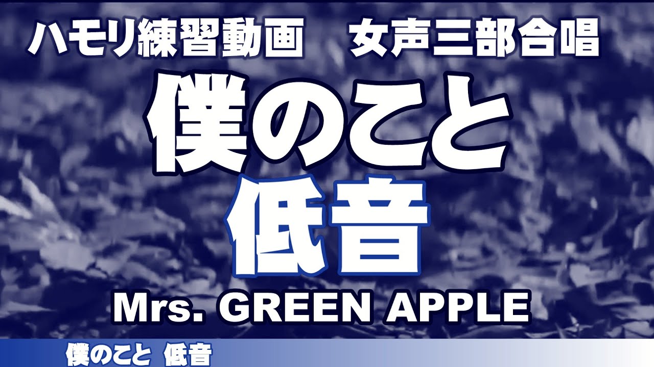 僕のこと（低音）練習動画