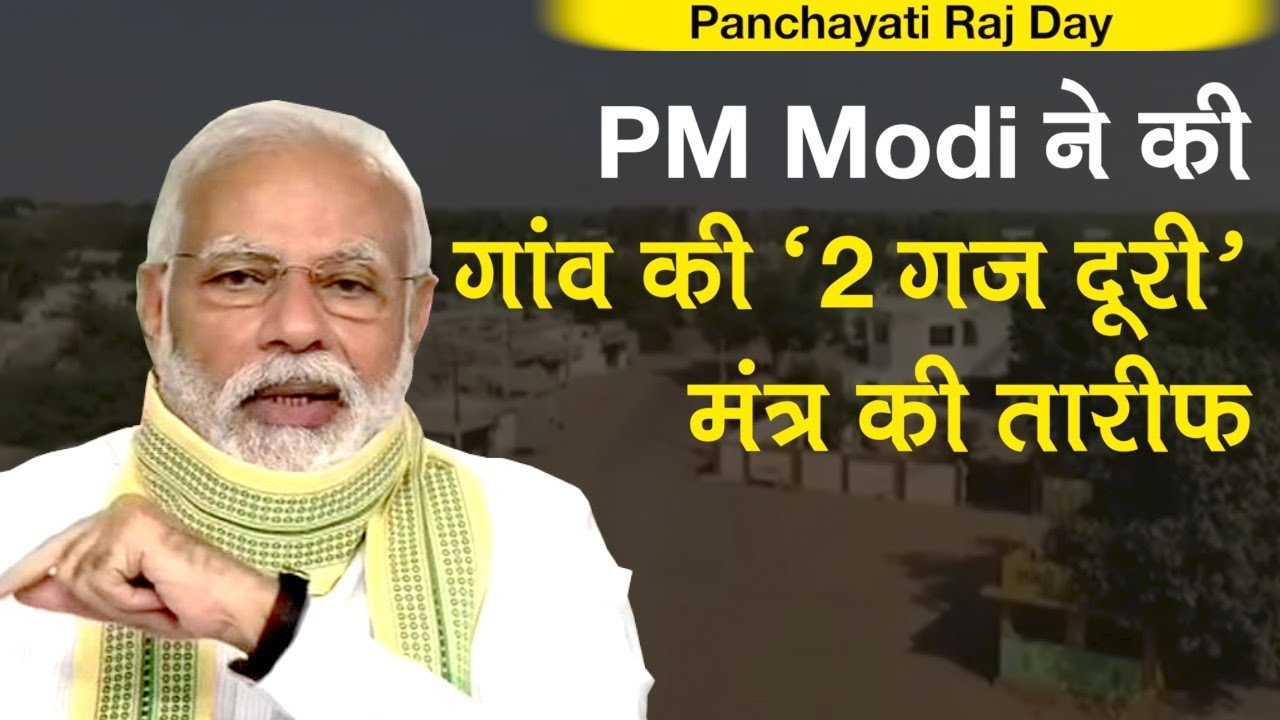 Panchayati Raj Day: PM Modi ने की गांव की तारीफ, कहा- दुनिया को दिया `2 गज दूरी` का मंत्र