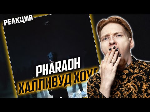 КОБРА ПРОСТУДИЛАСЬ | Нюберг смотрит Pharaoh - Халливуд Хоус