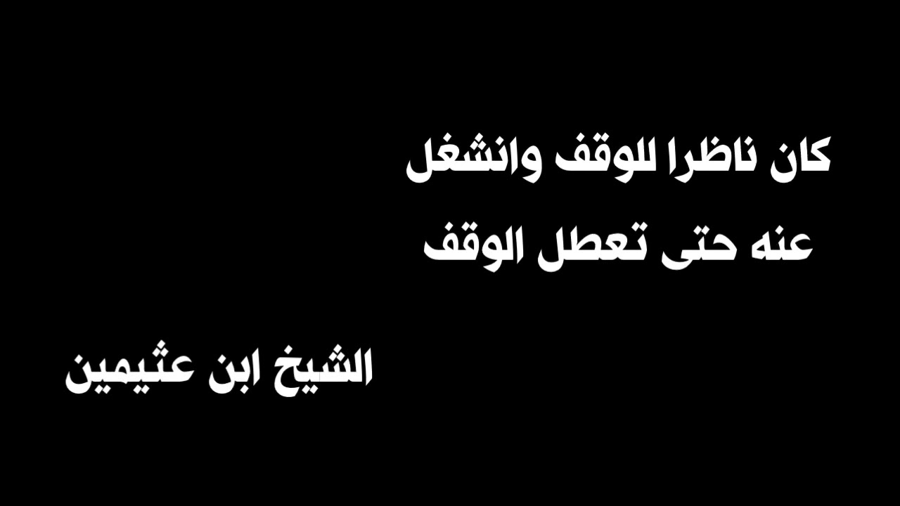 الشيخ ابن عثيمين : كان ناظرا للوقف وانشغل عنه حتى تعطل الوقف