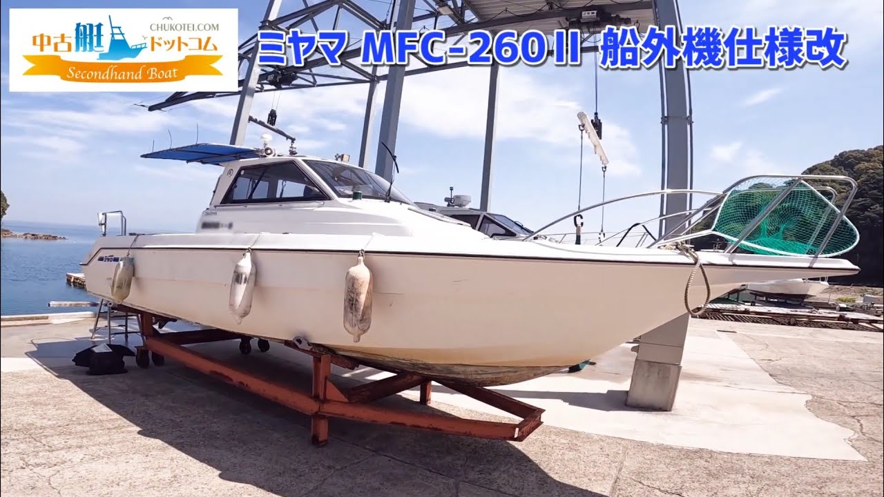 ミヤマ造船 26ft MFC-260Ⅱ 船外機仕様改 | 【中古艇ドットコム】 中古