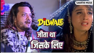 Jita tha jiske liye jiske liye marta tha || DILWALE FILM SONG || BY KUMAR SATYAM