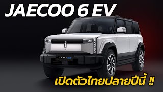 เตรียมขายไทยปีนี้ JAECOO 6 EV ลายลุยขุมพลังไฟฟ้า 100% | Carraver