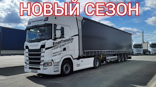 Новый сезон ) Новая Scania S440 | Пересадили на штору .