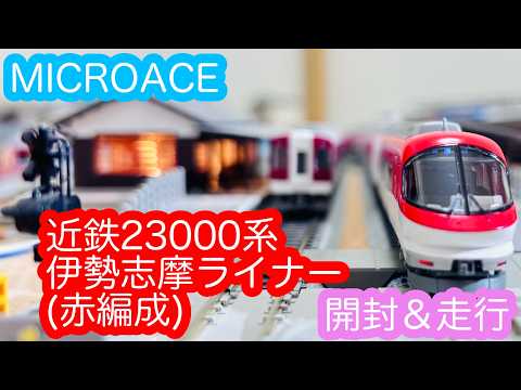 Nゲージ】MICROACE 近鉄23000系伊勢志摩ライナー赤編成 開封＆走行動画