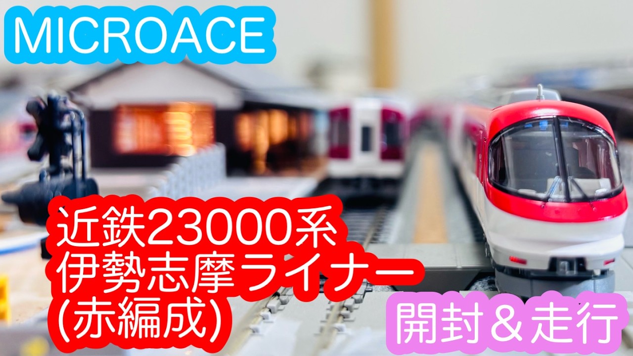 Nゲージ】MICROACE 近鉄23000系伊勢志摩ライナー赤編成 開封＆走行動画
