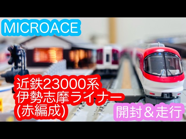 Nゲージ】MICROACE 近鉄23000系伊勢志摩ライナー赤編成 開封＆走行動画