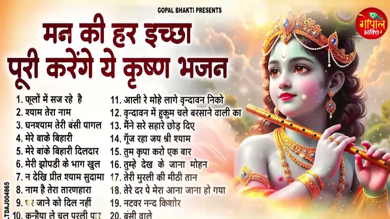 मन की हर इच्छा पूरी करेंगे ये कृष्ण भजन  Nonstop Krishna Bhajan 2026 | Vrindavan Special