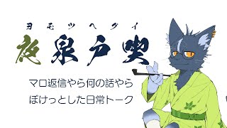 【雑談】ヨモツヘグイ Part1【マロ読み】