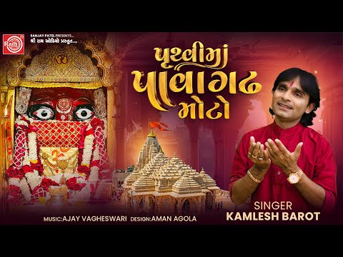 Pruthvima Pavagadh Moto | Kamlesh Barot | New Garba 2025 | Ram Audio Bhakti