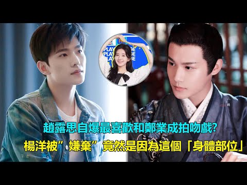 被問最喜歡和誰拍吻戲？趙露思脫口而出鄭業成，而楊洋被“嫌棄”竟然是因為這個「身體部位」？  #趙露思#袁冰妍#鄭業成#祝卿好#且試天下#楊洋