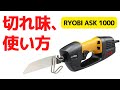 【電気ノコギリ】RYOBI ASK 1000 レビュー