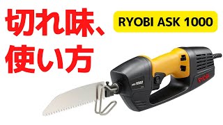 【電気ノコギリ】RYOBI ASK 1000 レビュー