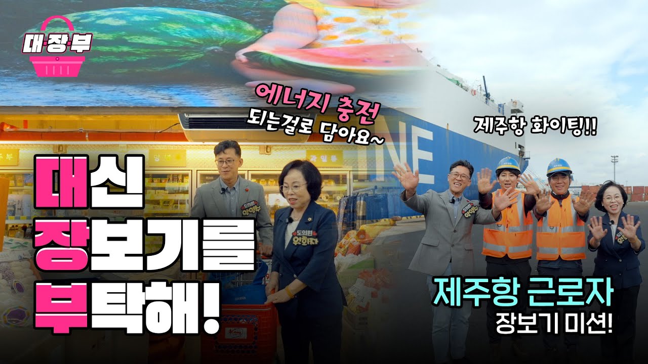 [대.장.부] 시원한 마음, 배달왔습니다! '제주항만편'